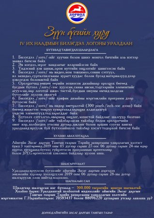 “ЗҮҮН БҮСИЙН ХУРД” IV ИХ НААДМЫН  БИЛЭГДЭЛ /ЛОГО/ БҮТЭЭХ УРАЛДААНЫ УДИРДАМЖ