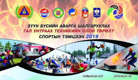 ЗҮҮН БҮСИЙН АВАРГА ШАЛГАРУУЛАХ ГАЛ УНТРААХ ТЕХНИКИЙН ОЛОН ТӨРӨЛТ СПОРТЫН ТЭМЦЭЭН ЗОХИОН БАЙГУУЛАГДАЖ БАЙНА