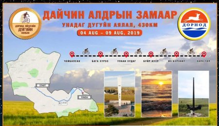 ДАЙЧИН АЛДРЫН ЗАМААР” ДУГУЙН АЯЛАЛ 430 КМ ЗАМЫГ 4 ХОНОГТ ТУУЛНА