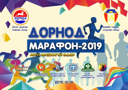 “ДОРНОД МАРАФОН-2019” БҮХ НИЙТИЙН ГҮЙЛТИЙН ТЭМЦЭЭН БЯМБА ГАРАГТ БОЛНО