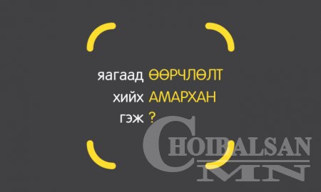 Яагаад өөрчлөлт хийх амархан гэж?