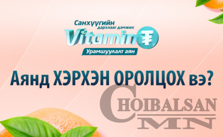 “Витамин ₮” урамшуулалт аянд хэрхэн оролцох вэ?