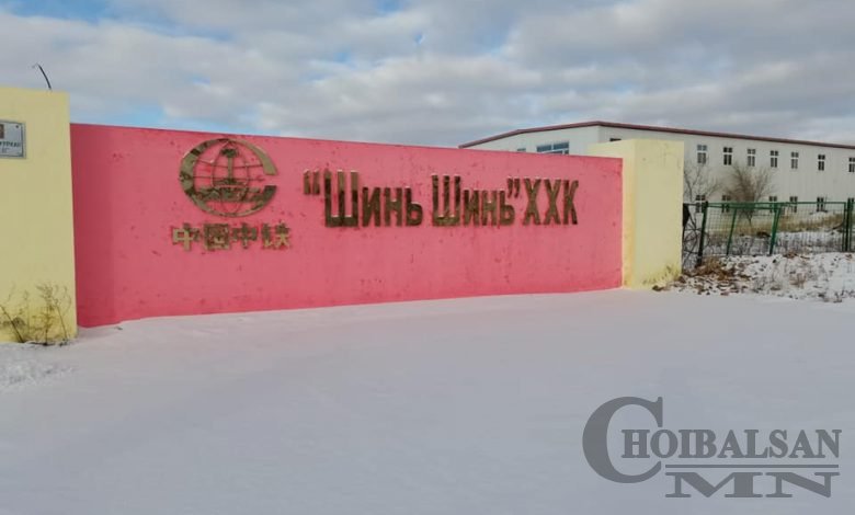 Шинь шинь ХХК-д Монгол хүний хөдөлмөрийн үнэлэмж газарт байна