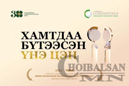 ХААН Банк харилцагч компанид хэрэгжүүлсэн төслөөрөө олон улсын “Constantinu ...