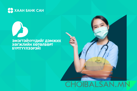 ХААН Банк сангаас хэрэгжүүлдэг “Эмэгтэйчүүдийг дэмжих хөгжлийн хөтөлбөр”-ийн бүртгэл эхэллээ
