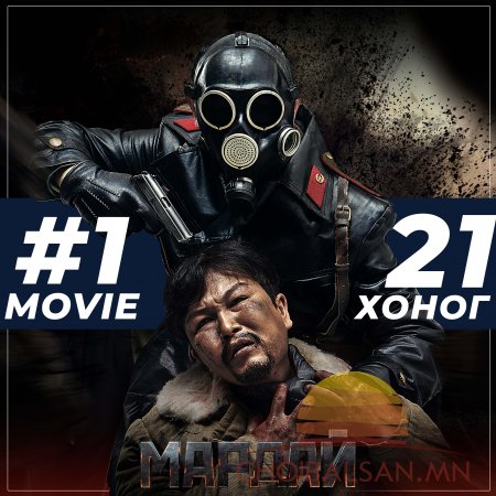 “Мардай” уран сайхны кино 3-н долоо хоногийн турш Box Office-ийг тэргүүлж б ...