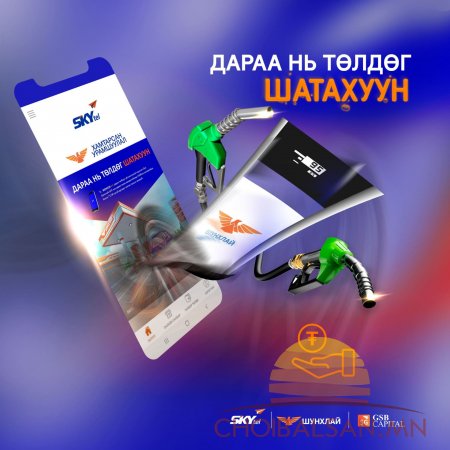 Хэрхэн ДАРАА НЬ ТӨЛДӨГ ШАТАХУУНAA авах вэ?