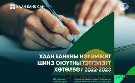 ХААН Банкны нэрэмжит шинэ оюутны тэтгэлэгт хөтөлбөр зарлагдлаа