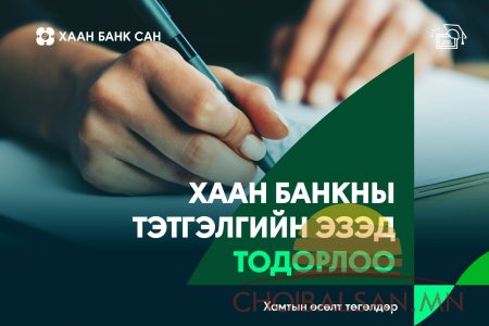 ХААН Банкны нэрэмжит шинэ оюутны тэтгэлэгт хөтөлбөрийн эзэд тодорлоо