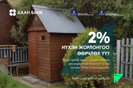 Нүхэн жорлонгоо өөрчлөх үү?