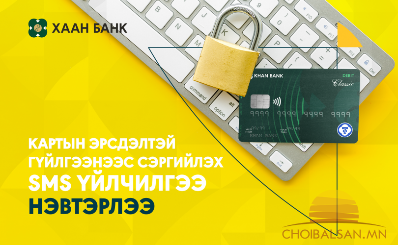 Картын эрсдэлтэй гүйлгээнээс сэргийлэх SMS үйлчилгээ