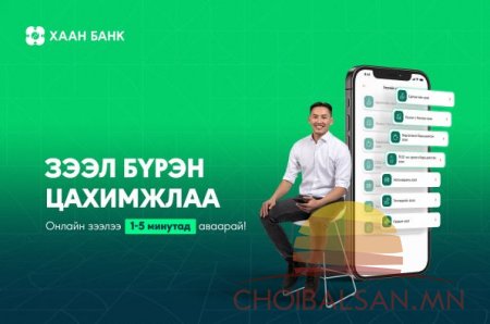 ХААН Банкны хэрэглээний зээлүүд бүрэн цахимжлаа