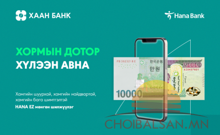 ХААН Банк БНСУ-ын Хана банктай хамтран Монгол руу хамгийн шуурхай, хямдаар  ...