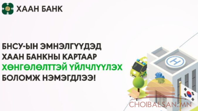 Олон улсын картаараа БНСУ-ын шилдэг эмнэлгүүдэд хөнгөлөлттэй үйлчлүүлэх боломж бүрдлээ