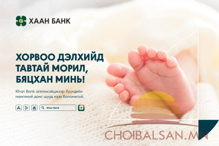 Хүүхдийн мөнгөний дансыг зайнаас нээх боломжтой боллоо
