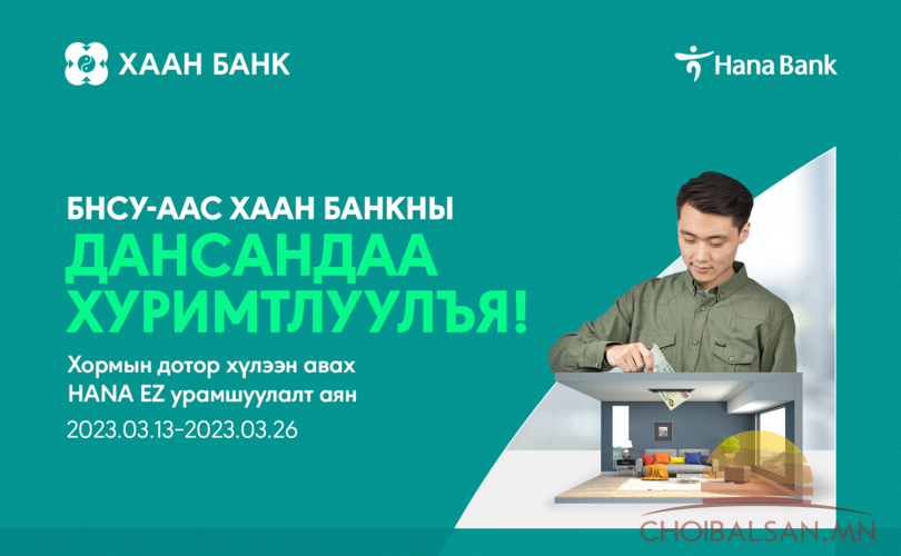 БНСУ-аас Монгол руу хормын дотор мөнгө шилжүүлээд урамшуулалт аянд оролцоорой