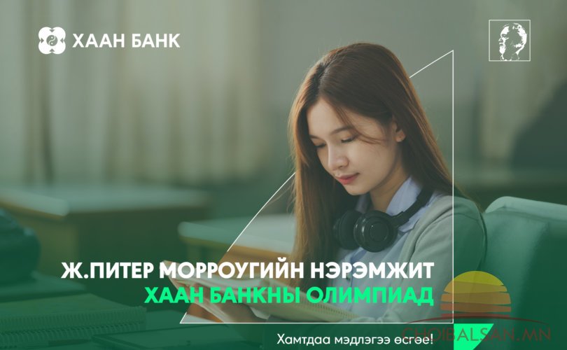 Ж.Питер Морроугийн нэрэмжит ХААН Банкны олимпиадыг 10 дахь жилдээ зарлалаа