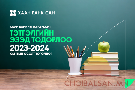 ХААН Банкны нэрэмжит шинэ оюутны тэтгэлэгт хөтөлбөрийн эзэд тодорлоо