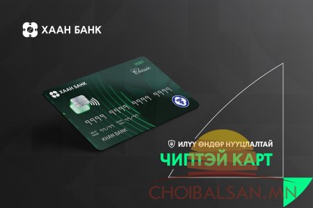 Өндөр нууцлал бүхий “EMV” чиптэй карт солиулж аваарай