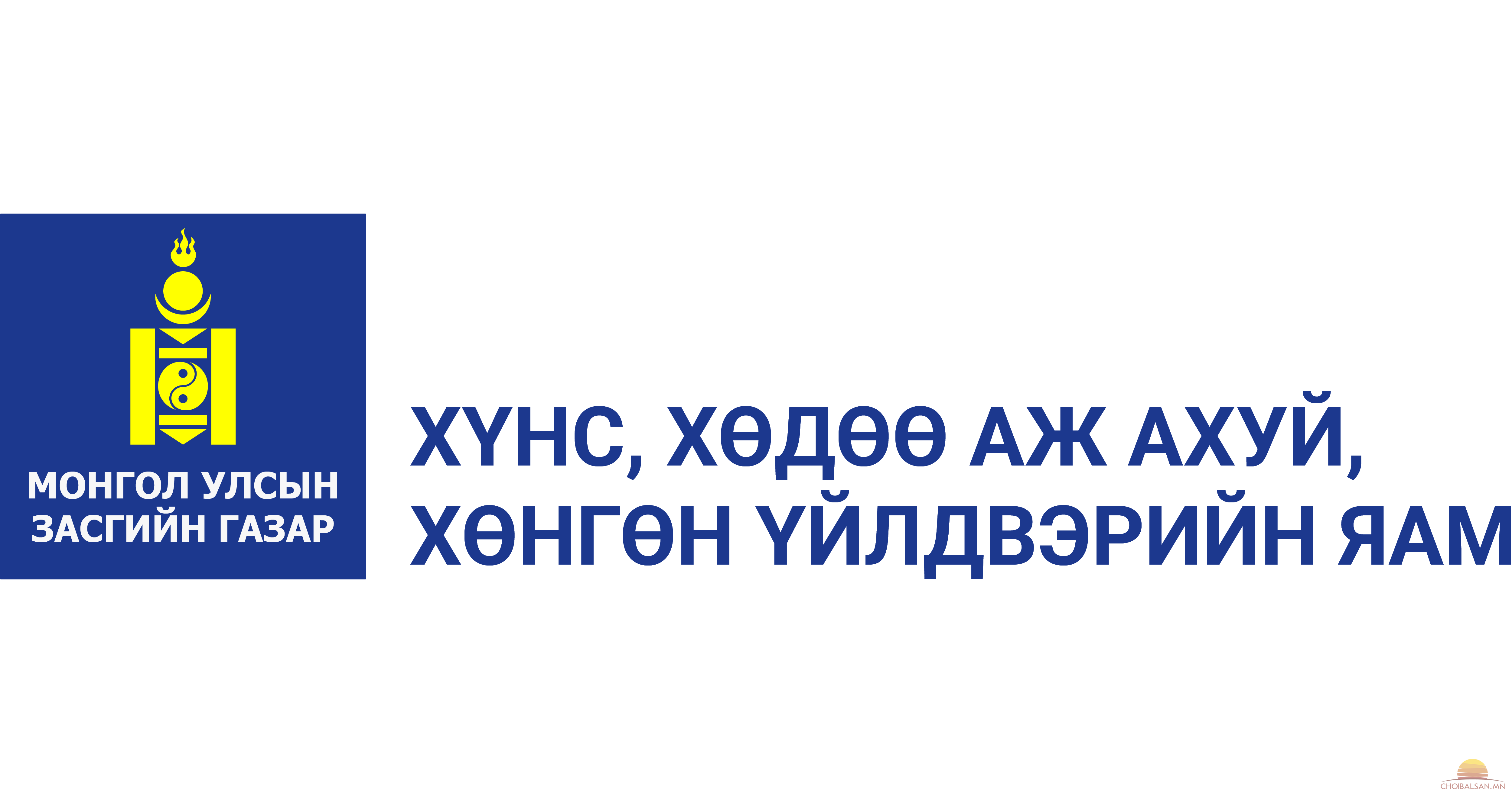 ХХААХҮЯам нээлттэй ажлын байр: Төсөл хэрэгжүүлэх нэгжийн оффис менежер
