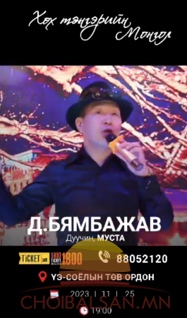 Д.БЯМБАЖАВ: 