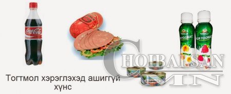 Тогтмол хэрэглэхэд ашиггүй хүнс