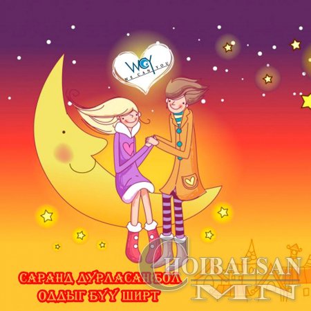 ~Саранд дурласан бол Оддыг бүү ширт~