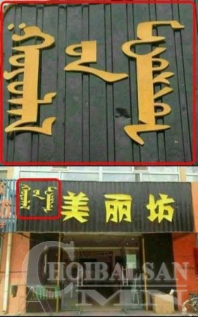 Хятадууд Монгол бичгийг модонд өлгөж байна