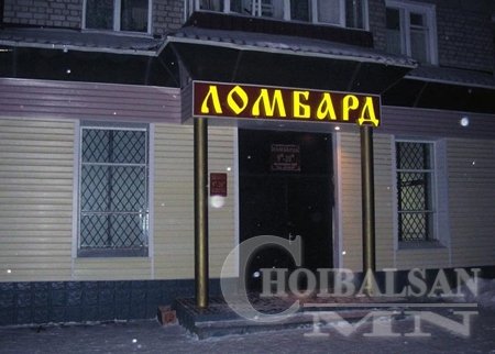 Иргэд банкинд бус ломбарданд дугаарлаж байна