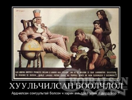 Эх орон минь харийн эдийн засгийн алуурчид ба тэдний гар хөлүүдийн золиос б ...