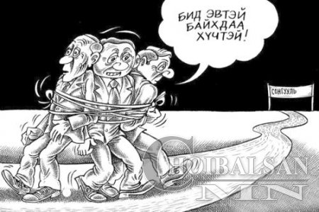 “Засгаа битгий солиорой”