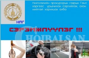 Прокурорын байгууллагаас сэрэмжлүүлэг хүргүүллээ