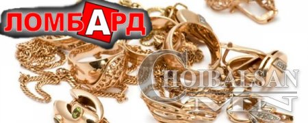 Ломбардууд барьцаалсан эд зүйлийг борлуулаад, зөрүү мөнгийг иргэдэд өгөх ёс ...