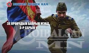 Эх орончдын өдрийн 94 жилийн ойн мэнд дэвшүүлье