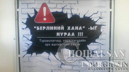 Мобикомынхон “Берлиний хана”-аа нураагаач!