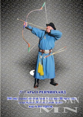 Дорнод аймгийн Баян-Уул сумаас тодорсон Монгол Улсын 17 мэргэн харваачид.