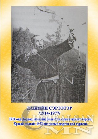 Дорнод аймгийн Баян-Уул сумаас тодорсон Монгол Улсын 17 мэргэн харваачид.