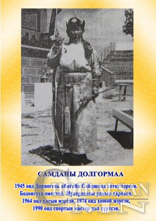 Дорнод аймгийн Баян-Уул сумаас тодорсон Монгол Улсын 17 мэргэн харваачид.