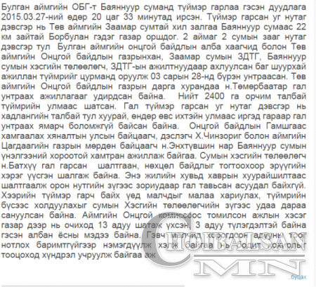 Монгол төрийн сүлдэнд мөнхөрсөн морин эрдэнээ амьдаар нь шатаачихсан дарга нарт ямар хариуцлага хүлээлгэх вэ?