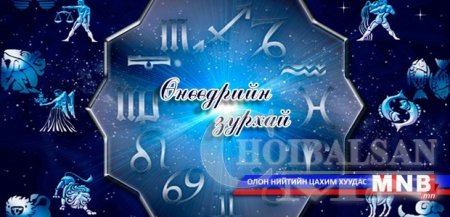Өнөөдрийн зурхай /2015.05.10/