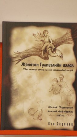ЖОНАТАН ГУЛИБЭЛИЙН АЯЛАЛ: ЭРХ ЧӨЛӨӨГҮЙ ОРНООР АЯЛСАН ХАЧИРХАЛТАЙ ҮЛГЭР номын нээлт боллоо