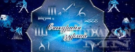 Өнөөдрийн зурхай /2015.10.05/