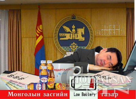 Дараах ЯАМ, АГЕНТЛАГ, САН- ыг татан буулгана !!!