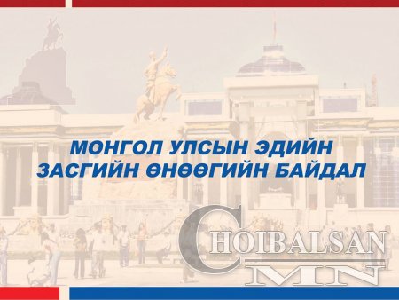 Монгол улсын эдийн засгийн өнөөгийн байдал