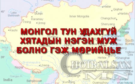 Монгол тун удахгүй хятадын нэгэн муж болно гэж мөрийцье