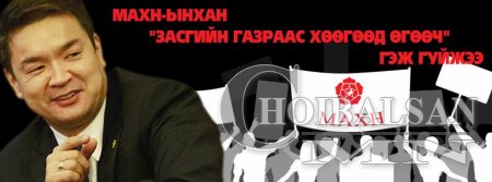 МАХН-ынхан “Засгийн газраас хөөгөөд өгөөч” гэж гуйжээ