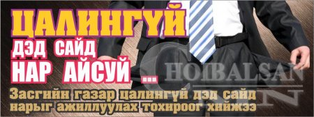 Цалингүй дэд сайд нар айсуй