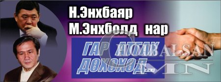 Н.Энхбаяр, М.Энхболд нар гар атгах дөхөхөд ...