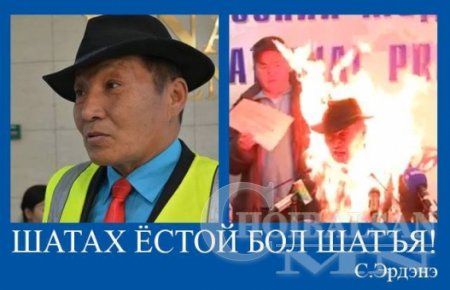 Шатах ёстой бол шатъя! Уриалга