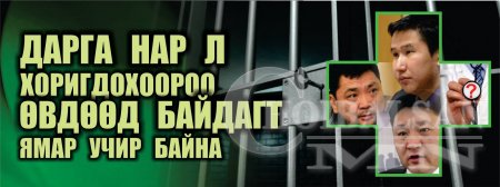 Дарга нар л хоригдохоороо өвдөөд байдагт ямар учир байна